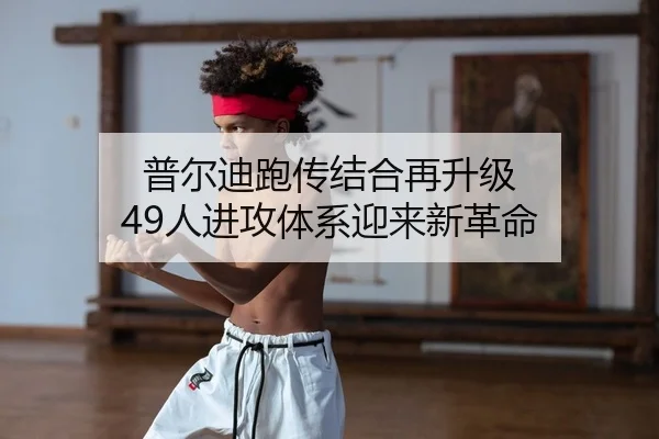 普尔迪跑传结合再升级 49人进攻体系迎来新革命